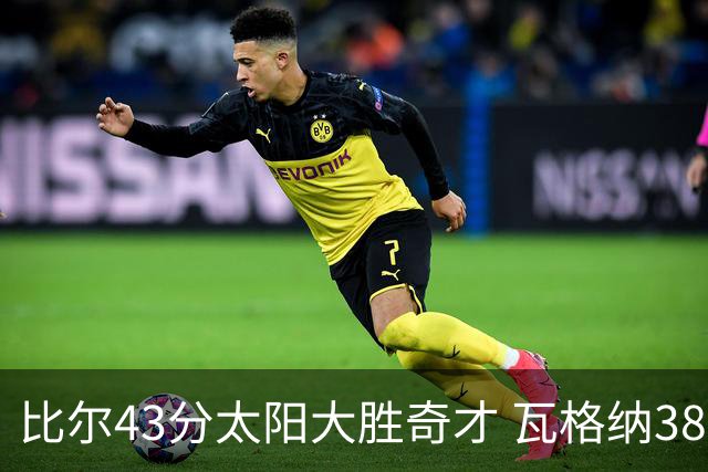 比尔43分太阳大胜奇才 瓦格纳38分魔术克活塞