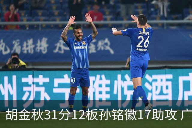 胡金秋31分12板孙铭徽17助攻 广厦逆转胜福建