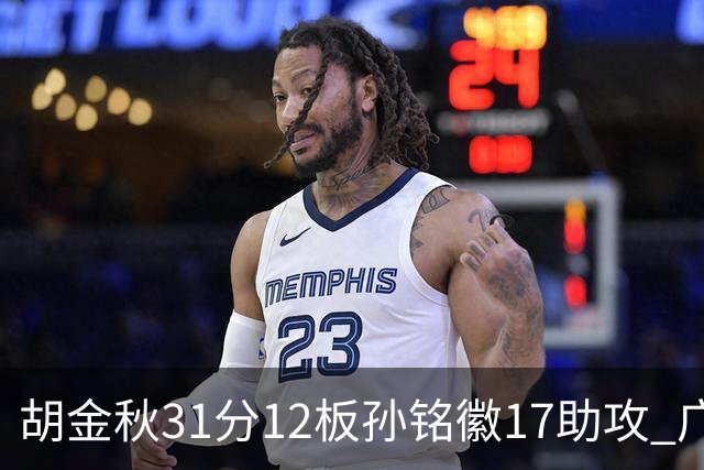 胡金秋31分12板孙铭徽17助攻 广厦逆转胜福建